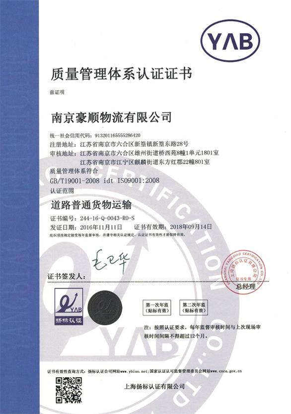 南京物流公司質(zhì)量管理體系認(rèn)證